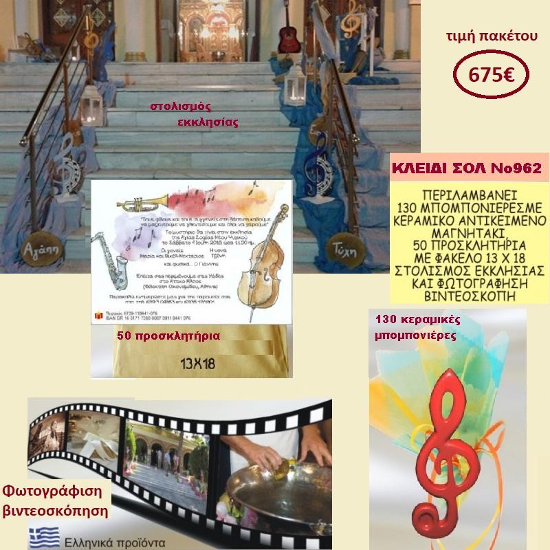 ΚΛΕΙΔΙ ΣΟΛ ΠΑΚΕΤΟ ΒΑΠΤΙΣΗΣ (130 ΜΠΟΜΠΟΝΙΕΡΕΣ,50 ΠΡΟΣΚΛΗΤΗΡΙΑ,ΦΩΤΟΓΡΑΦΙΣΗ ΚΑΙ ΒΙΝΤΕΟΣΚΟΠΗΣΗ) ΝΟ 962